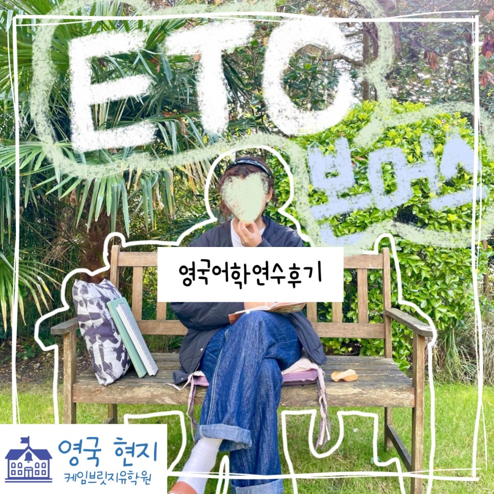 본머스 어학연수 후기 - ETC 어학원 이** 학생