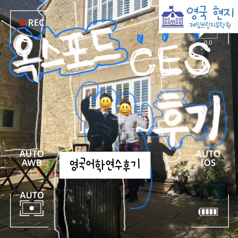 옥스포드 어학연수 - 이** 학생의 CES 어학원 후기!