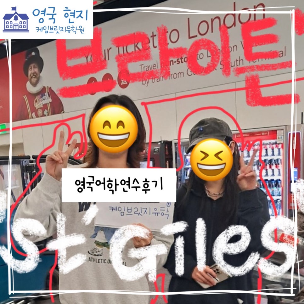 브라이튼 어학연수 후기 - 브라이튼 세인트자일스 어학원 - 이** 학생