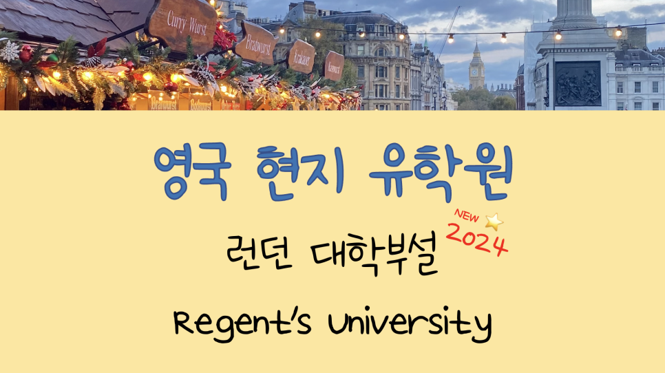 영국 공무원 어학연수를 고려 중이시라면? - 런던 대학 부설 어학원 Regent's University London (with. 영국어학연수비용)