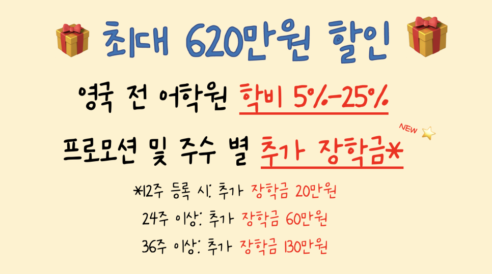 영국 어학연수 박람회 장학 혜택 안내 (8/5~9/6)