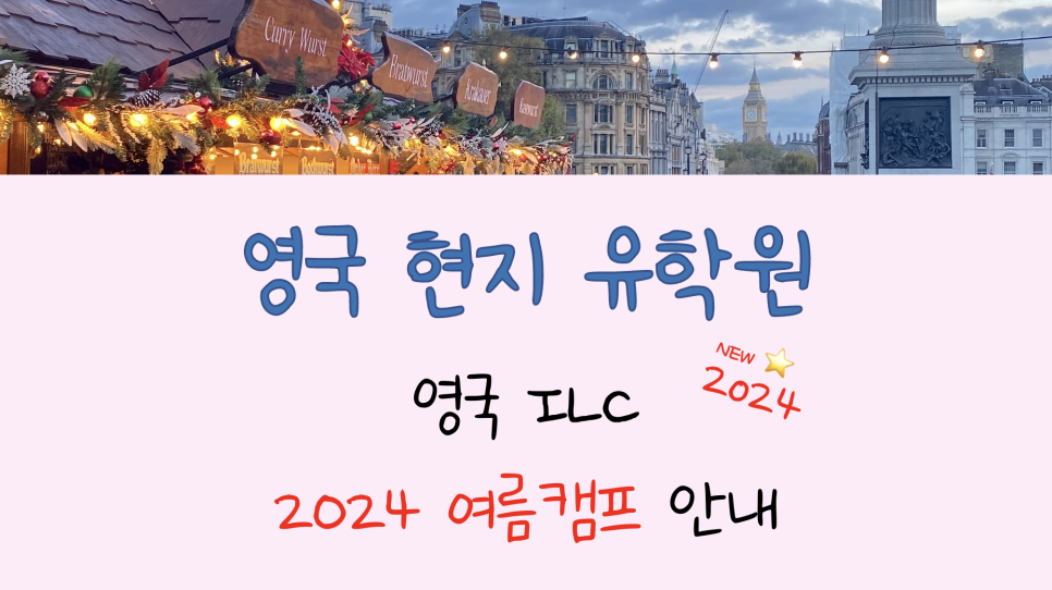 2024 여름방학 영어캠프를 찾으신다면? - 영국 캠프는 명문 ILC 에서