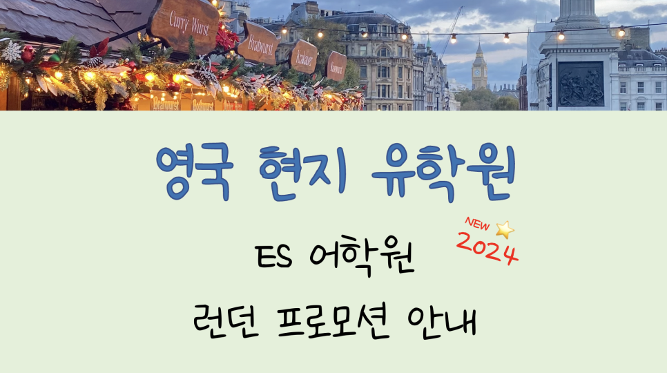 가성비 좋은 영국 어학연수, 런던 ES 어학원에서!