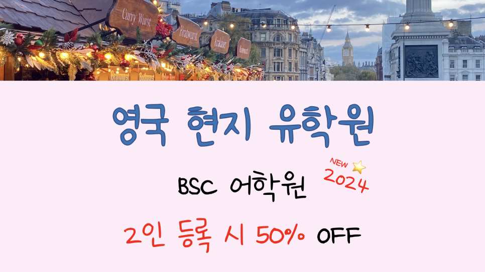 맨체스터 어학연수 추천 어학원! BSC 어학원 동반 등록 프로모션