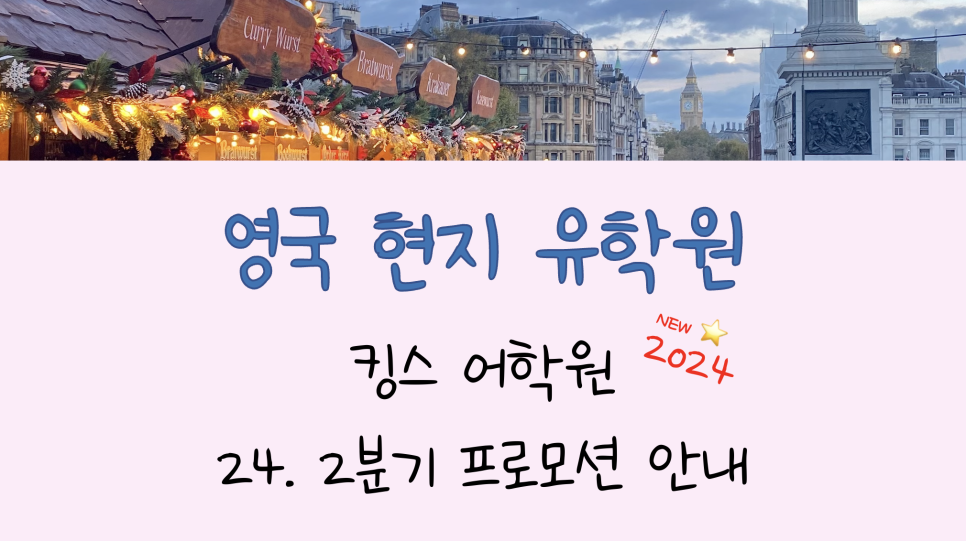 킹스 어학원 - 24년 2분기 영국 어학연수 비용 프로모션 안내