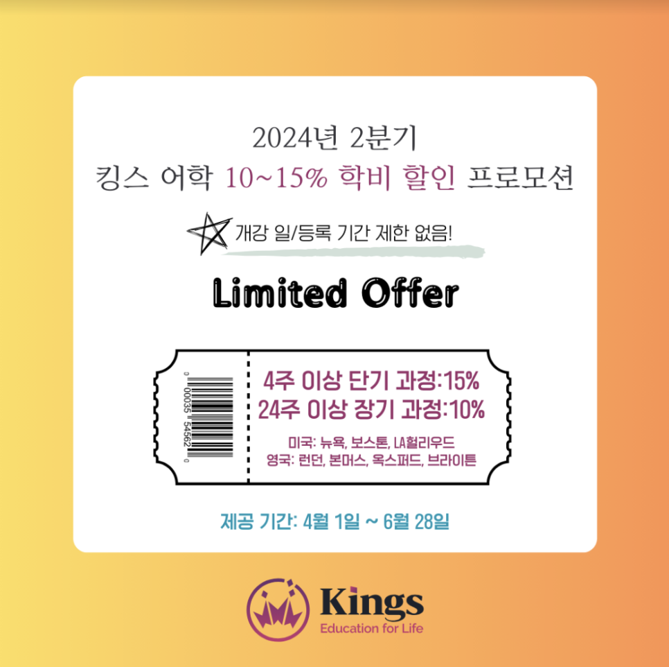 킹스 어학원 - 24년 2분기 영국 어학연수 비용 프로모션 안내