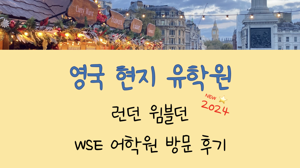 런던 윔블던 어학연수 추천! WSE 어학원 방문 후기