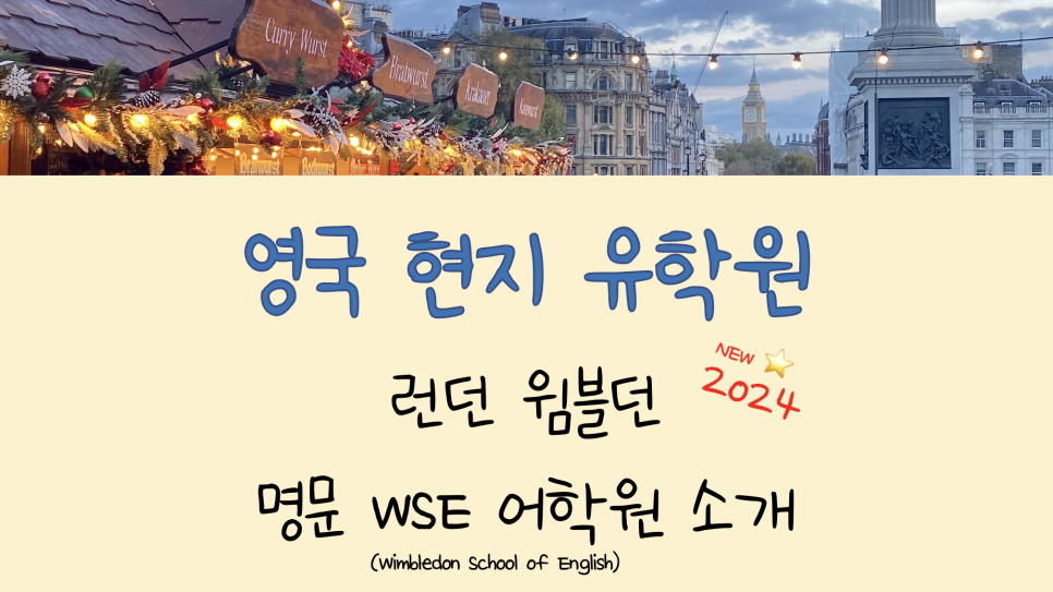 런던 윔블던 어학연수 추천교 - WSE 어학원 소개(런던 홈스테이 거리 추천 어학원)