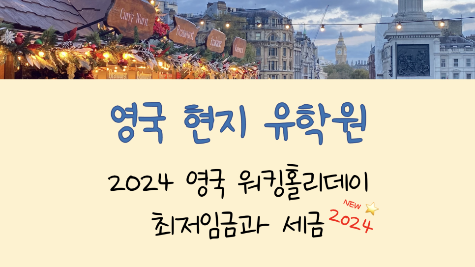 2024 영국 워킹홀리데이 비자 - 영국 워홀 시급(최저임금)과 세금