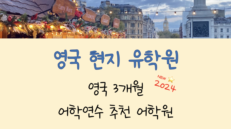 영국 어학연수 3개월(단기 영국 어학연수) 시 가장 중요하게 고려해야 할 부분은?