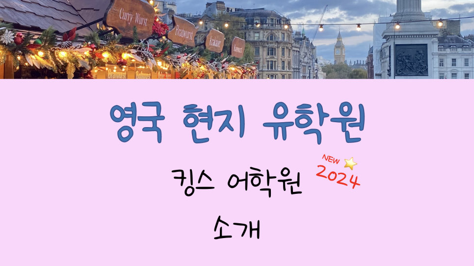 브라이튼 어학연수 추천 어학원 - 영국 킹스 소개