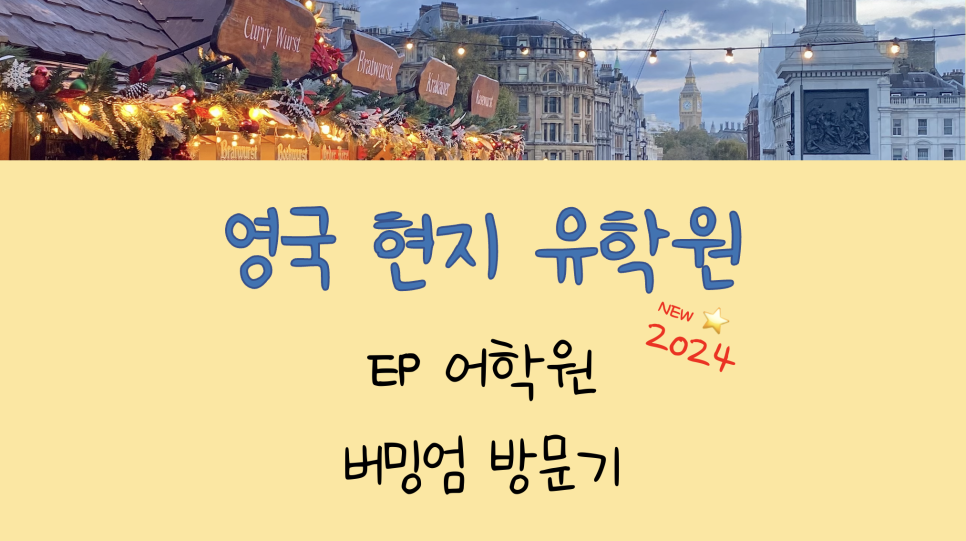 영국 공무원 어학연수 - EP 어학원 버밍엄 방문 후기