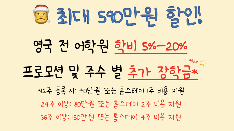 영국 어학연수 박람회 장학혜택 안내 (~2/29)
