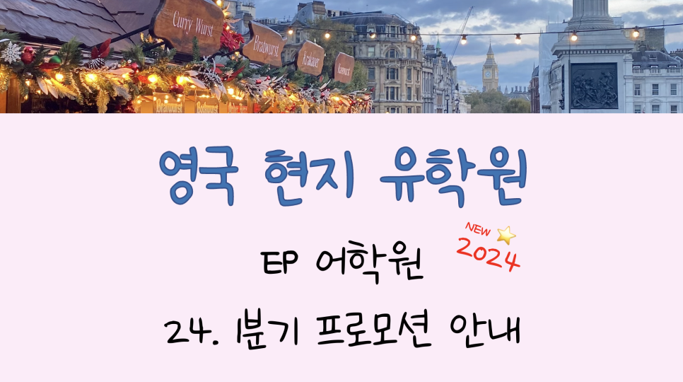 버밍엄 어학연수 - 영국 대학 부설 EP 어학원 24년 프로모션 안내