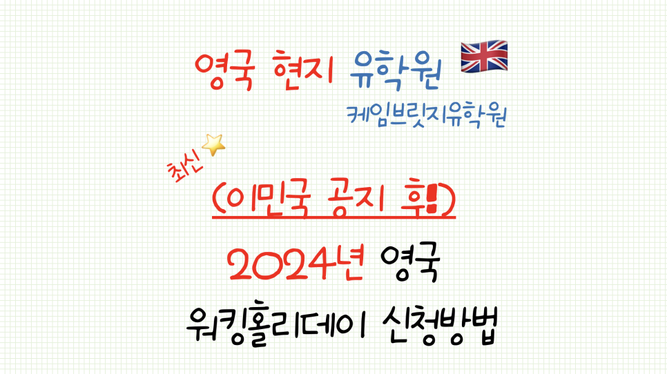 2024년 영국 워킹홀리데이 지원 방법