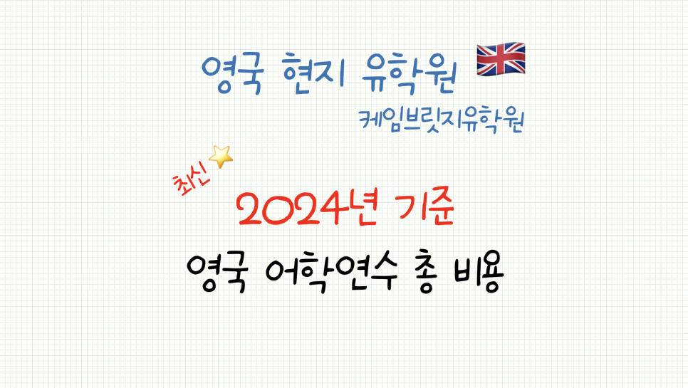 영국 어학연수 비용 안내 - 런던 기준