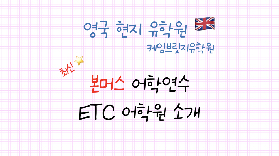 본머스 어학연수 추천 - 영국 ETC 어학원 소개