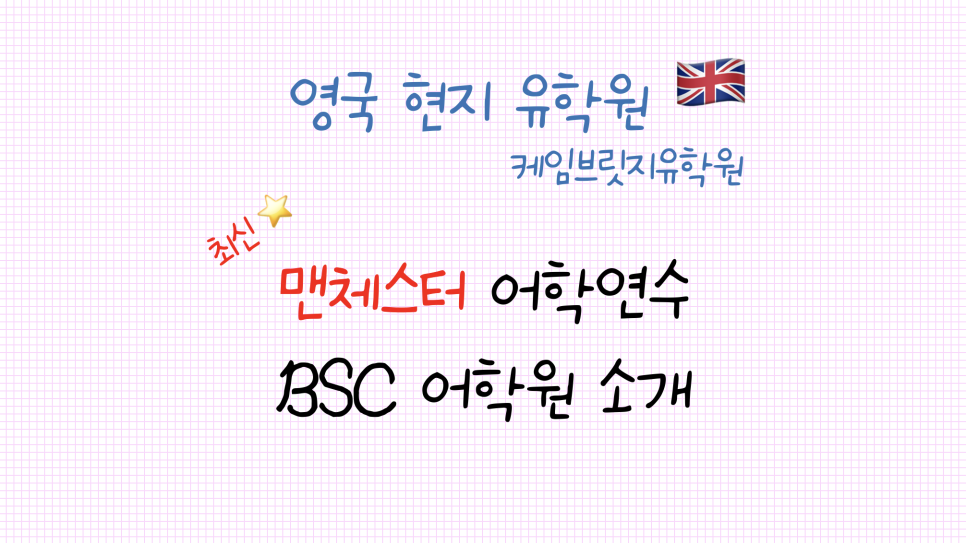 맨체스터 어학연수 추천 어학원 - BSC 어학원(British Study Centre) 안내