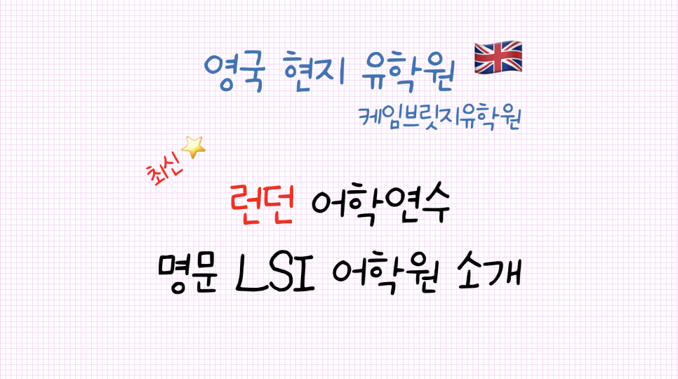 영국 유학원 추천 - 런던 어학연수 추천 LSI 어학원 소개
