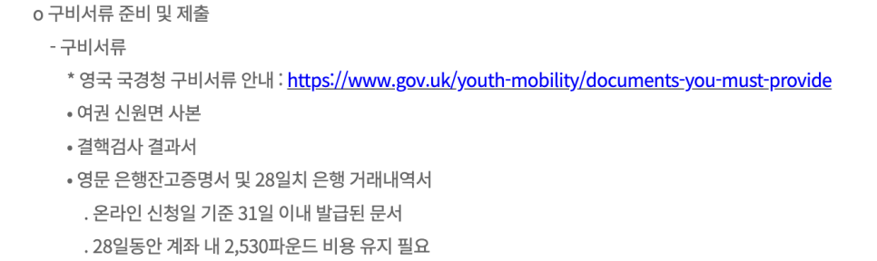 2024년 영국 워킹홀리데이 비자 신청 방법