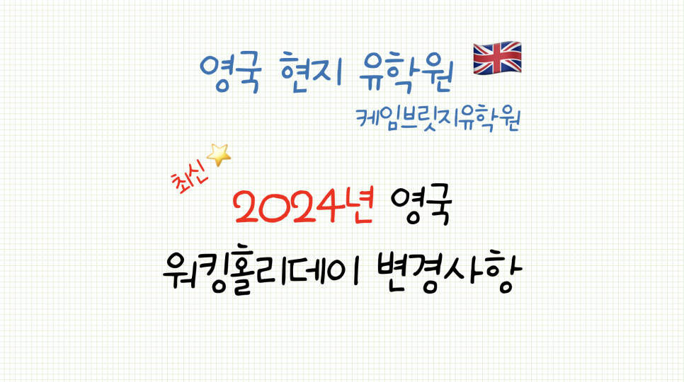 영국 워킹홀리데이 비자 변경사항 - 2024년부터 만 35세로 상향 및 5천 명으로 확대