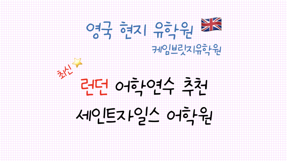 영국 어학연수 - 세인트자일스 어학원 소개
