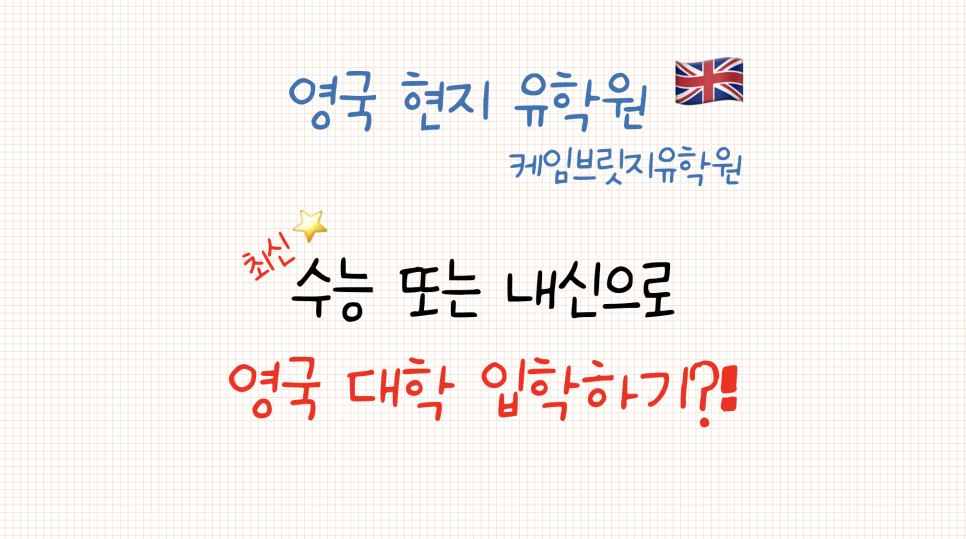 수능으로 영국 대학 가기? 고등학교 내신만으로도 영국 대학교 입학 가능! - 영국 이어원 International Year One 과정 소개