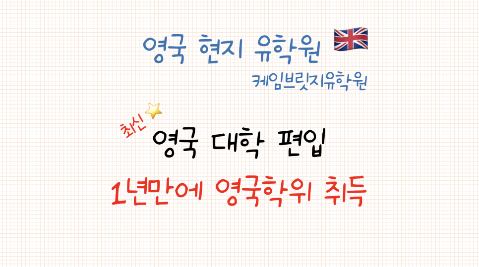 [해외 대학 편입] 영국 대학 편입 - 1년 만에 영국 대학교 학위 취득하기