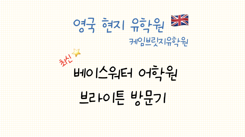 브라이튼 어학연수 - 영국 베이스워터 어학원 방문 후기