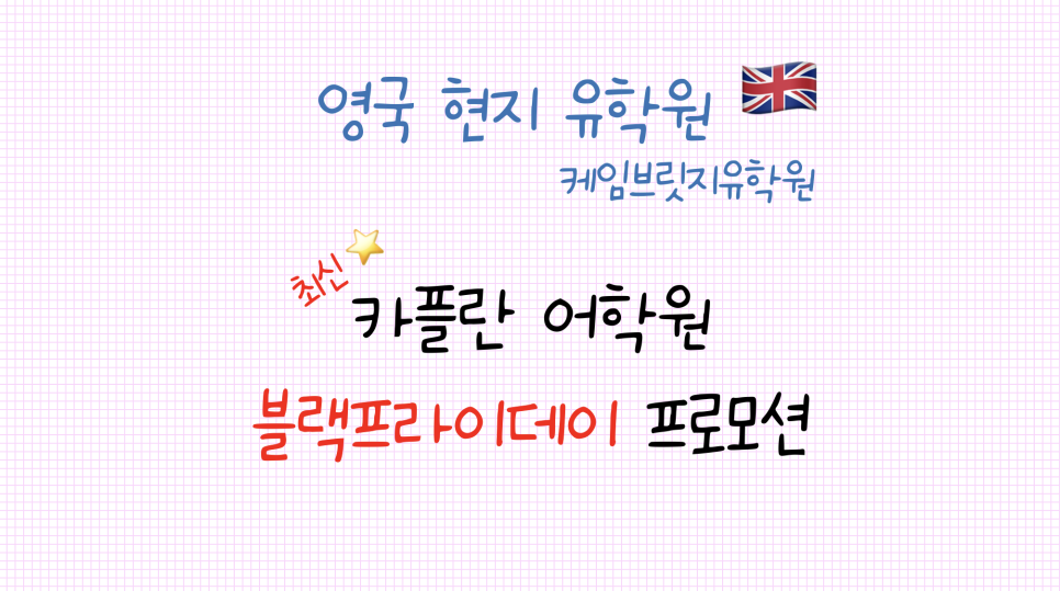 영국 카플란 어학원 블랙프라이데이 프로모션 안내