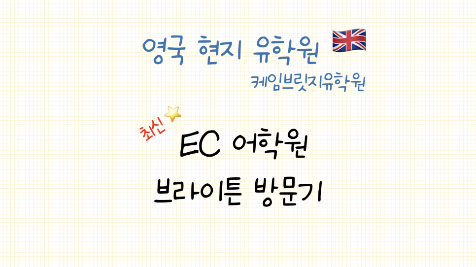 브라이튼 어학연수 - 영국 EC 어학원 브라이튼 방문 후기