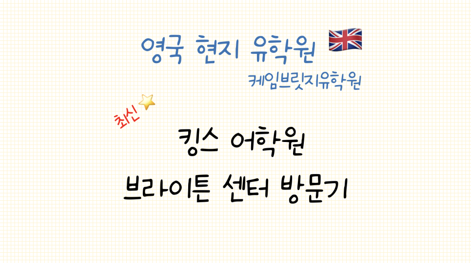 영국 킹스 어학원 브라이튼 캠퍼스 방문 후기!