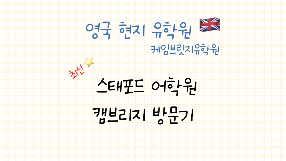 캠브리지 어학연수 어학원 - 스태포드 어학원 방문 후기