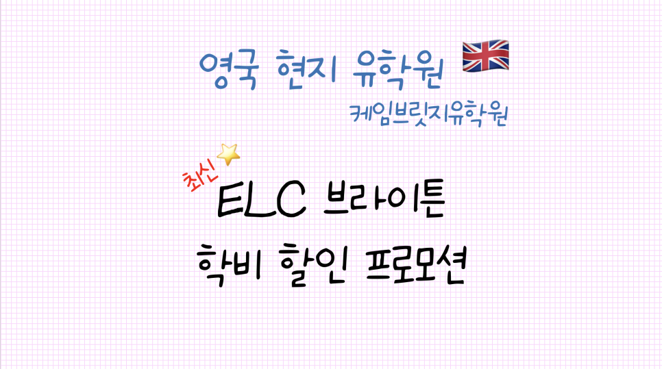 브라이튼 명문 어학원 추천! ELC 브라이튼 어학원 최신 프로모션 안내
