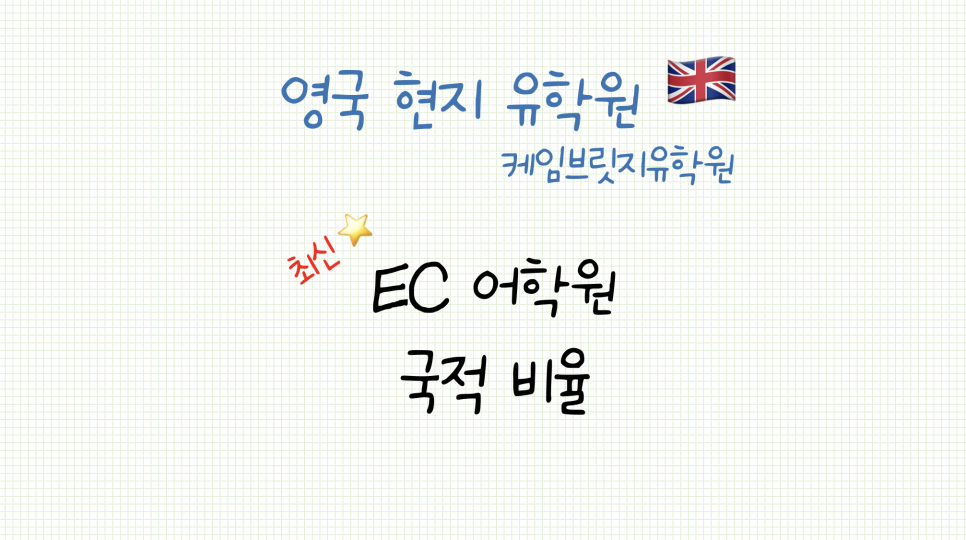 영국 어학연수 어학원 추천! 런던 EC 어학원 최신 국적비율 안내