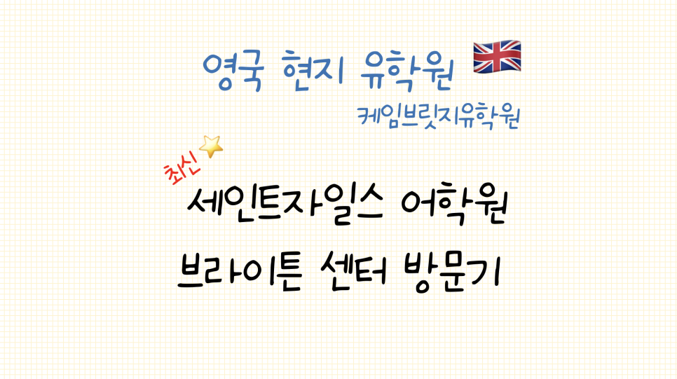 영국 세인트자일스 어학원 브라이튼센터 방문 후기