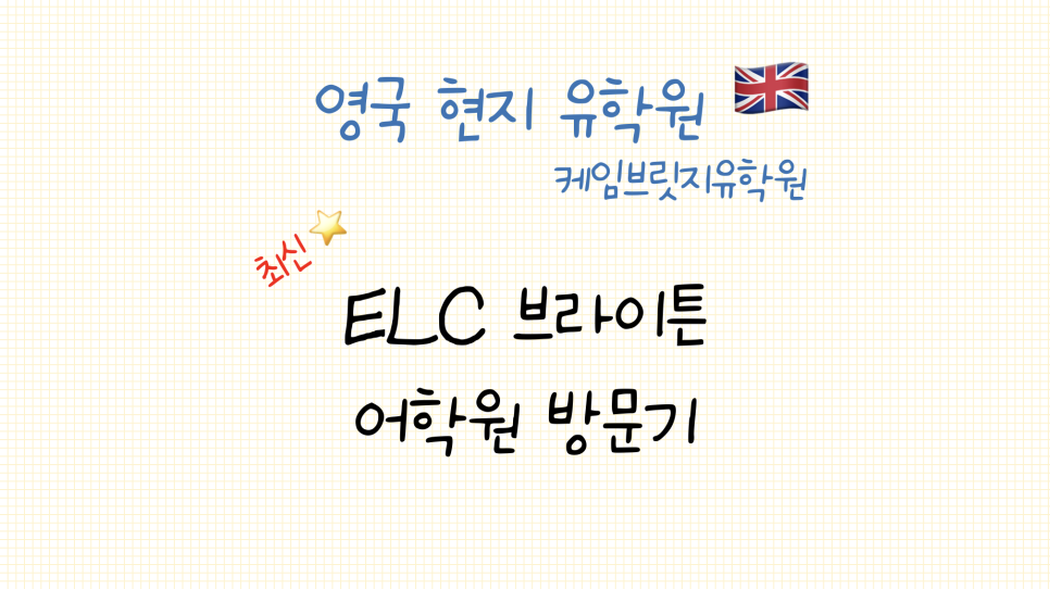 브라이튼 어학연수 - ELC 브라이튼 어학원 방문 후기