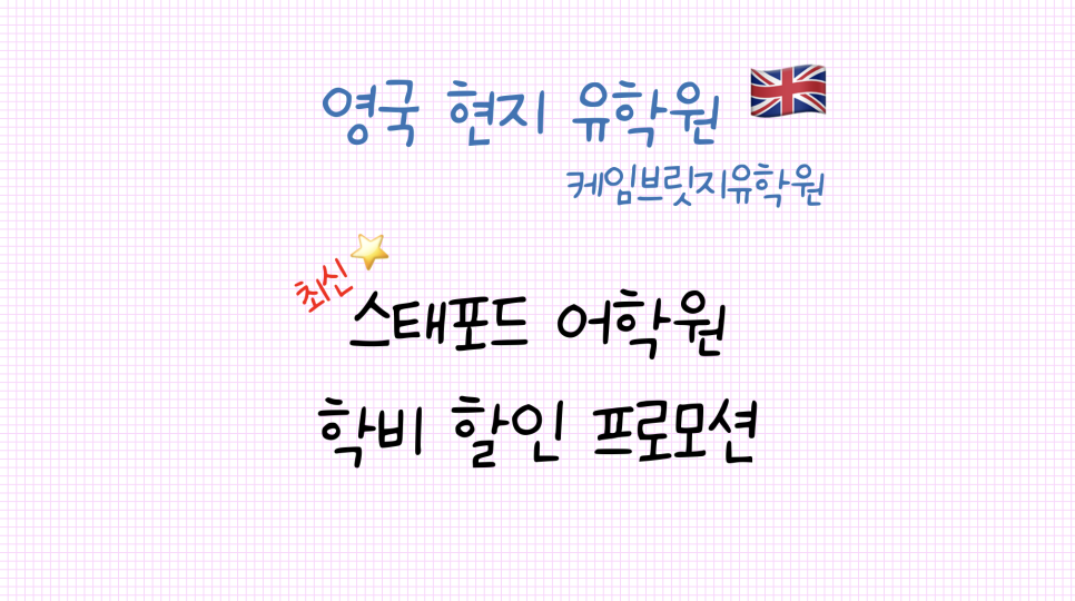 영국 스태포드 어학원(Stafford) 학비 프로모션
