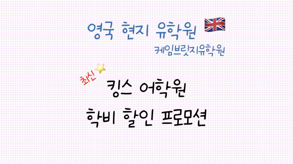 영국 킹스(Kings) 어학원 학비 프로모션 및 케임브릿지유학원 혜택 안내