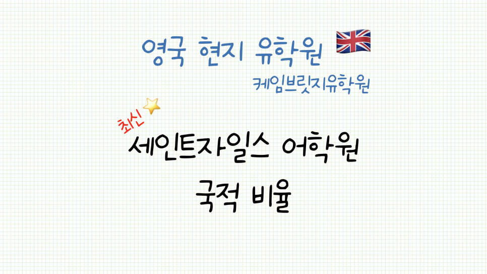 영국 세인트자일스 어학원(St.giles) 최신 국적 비율 안내 - 런던 어학연수 추천 어학원