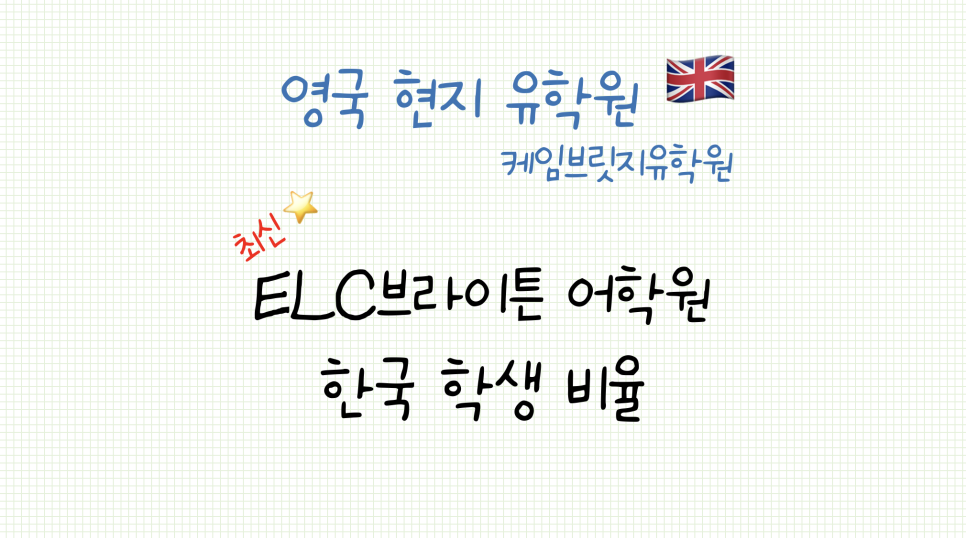 영국 ELC 브라이튼 어학원 최신 한국 학생 비율 안내