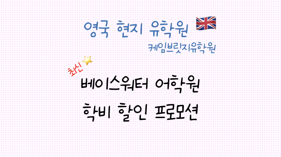 런던 어학원 추천 - 영국 베이스워터 어학원(Bayswater) 학비 프로모션 안내