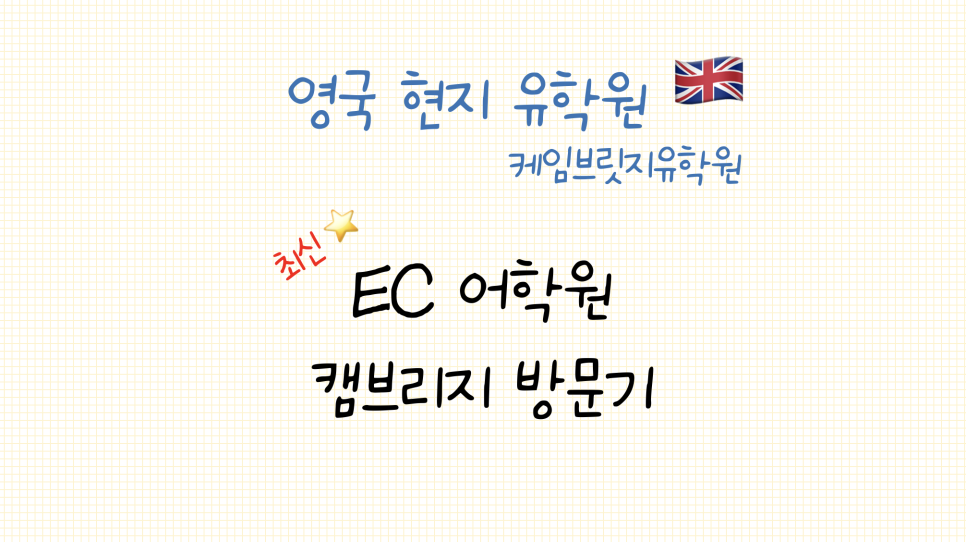 영국 EC 어학원 캠브리지(케임브리지) 센터 방문 후기