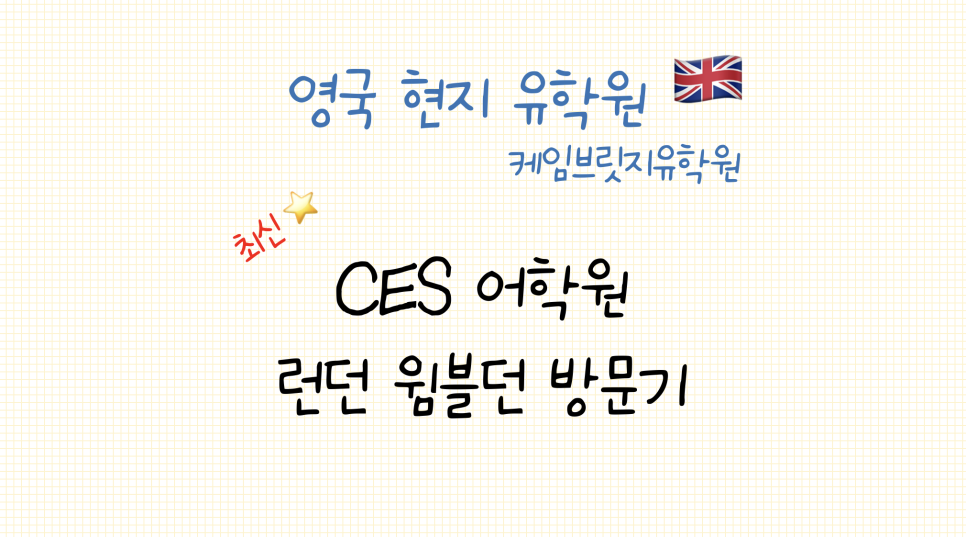 윔블던 어학연수 추천 어학원! CES 어학원 윔블던 센터 방문 후기