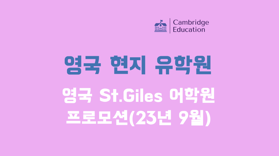 세인트자일스 어학원(St.giles) 23년 9월 프로모션 안내