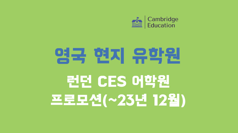 영국 윔블던 어학연수, 런던 CES 어학원 프로모션 안내 (~23년 12월)
