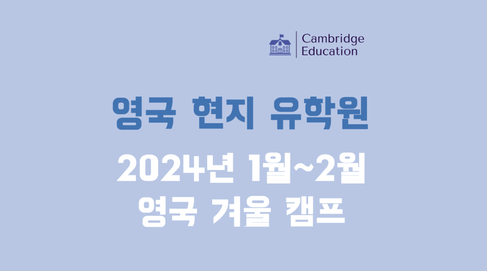2024년 영국 겨울캠프 안내 - 영국 공립학교 스쿨링 캠프 at 런던! The Matthew Arnold School