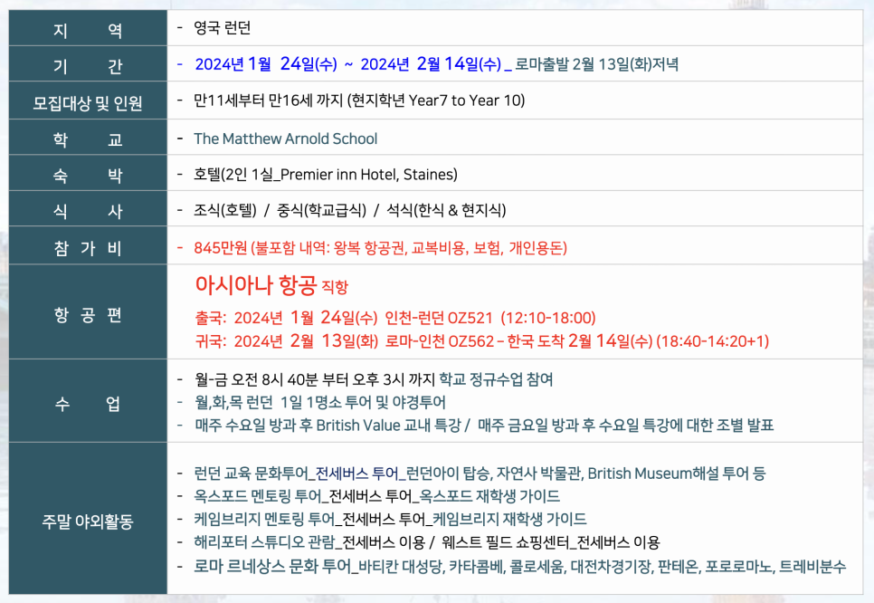 2024년 영국 겨울캠프 안내 - 영국 공립학교 스쿨링 캠프 at 런던! The Matthew Arnold School