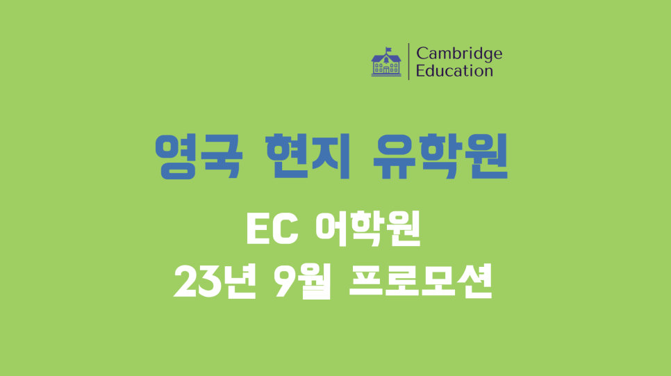 영국 EC 어학원 23년 9월 프로모션 안내