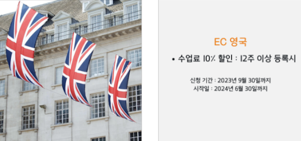 영국 EC 어학원 23년 9월 프로모션 안내